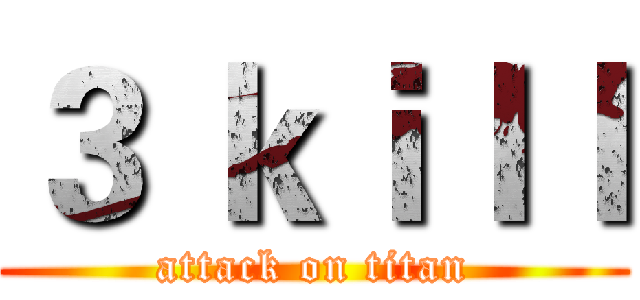 ３ ｋｉｌｌ (attack on titan)