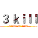 ３ ｋｉｌｌ (attack on titan)