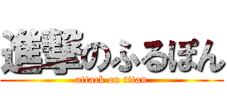 進撃のふるぽん (attack on titan)