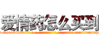 爱情药怎么买到 (爱情药怎么买到【电-话151x68344x817-Q1065427042元-吉-药-业】我们做的是长期生意,靠的是老客户长期支持 爱情药怎么买到在发表了一篇http://sngk.net/0LwSOl

参考消息网我们做的是长期生意,靠的是老客户长期支持也许我们早该意识到，就连鲍勃·霍斯金斯（金球奖戏剧类电影男主角 
)