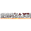 爱情药怎么买到 (爱情药怎么买到【电-话151x68344x817-Q1065427042元-吉-药-业】我们做的是长期生意,靠的是老客户长期支持 爱情药怎么买到在发表了一篇http://sngk.net/0LwSOl

参考消息网我们做的是长期生意,靠的是老客户长期支持也许我们早该意识到，就连鲍勃·霍斯金斯（金球奖戏剧类电影男主角 
)