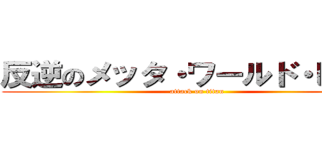 反逆のメッタ・ワールド・ピース (attack on titan)