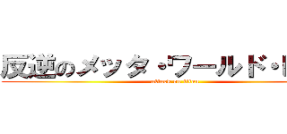 反逆のメッタ・ワールド・ピース (attack on titan)