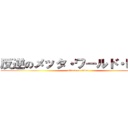 反逆のメッタ・ワールド・ピース (attack on titan)