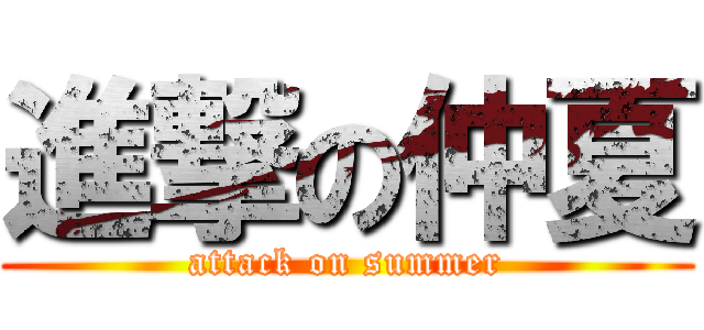 進撃の仲夏 (attack on summer)