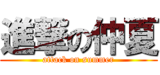 進撃の仲夏 (attack on summer)