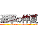 進撃の仲夏 (attack on summer)