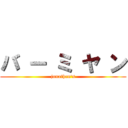 バ ー ミ ヤ ン (jonathan\'s)