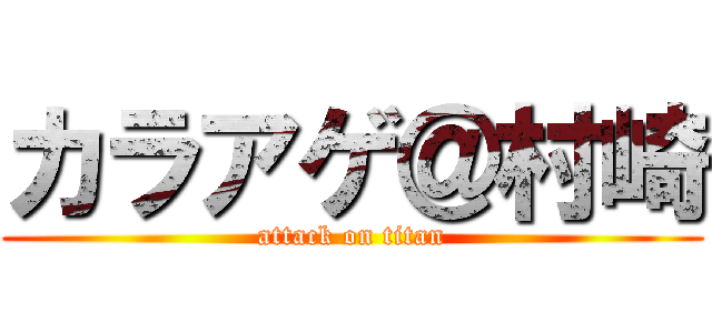 カラアゲ＠村崎 (attack on titan)