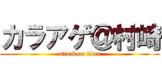 カラアゲ＠村崎 (attack on titan)