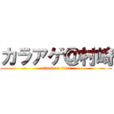 カラアゲ＠村崎 (attack on titan)