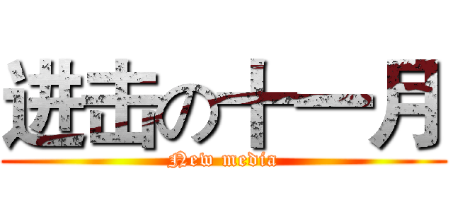 进击の十一月 (New media)