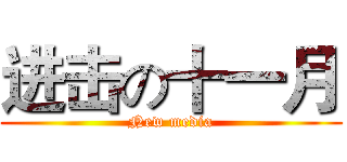 进击の十一月 (New media)