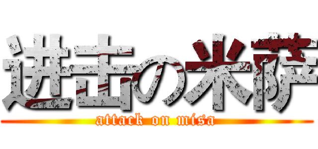 进击の米萨 (attack on misa)
