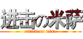 进击の米萨 (attack on misa)