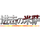 进击の米萨 (attack on misa)