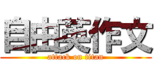 自由英作文 (attack on titan)