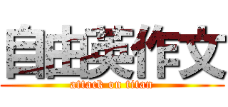 自由英作文 (attack on titan)