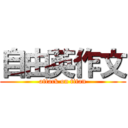 自由英作文 (attack on titan)