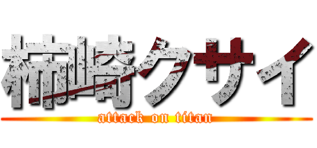 柿崎クサイ (attack on titan)