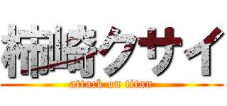 柿崎クサイ (attack on titan)