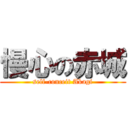 慢心の赤城 (self-conceit Akagi)