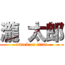 瀧 太郎 (attack on titan)