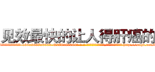 见效最快的让人得肝癌的药 (见效最快的让人得肝癌的药【电-186x2687x6963-Q278180069元-吉-药-业】我们做的是长期生意,靠的是老客户长期支持 http://sngk.net/dIUEvB
)