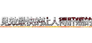 见效最快的让人得肝癌的药 (见效最快的让人得肝癌的药【电-186x2687x6963-Q278180069元-吉-药-业】我们做的是长期生意,靠的是老客户长期支持 http://sngk.net/dIUEvB
)