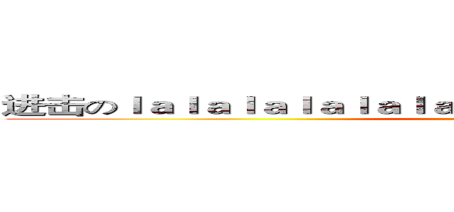 进击のｌａｌａｌａｌａｌａｌａｌａｌｌａｌａｌａｌａｌｌａｌａｌａｌ (attack on titan)