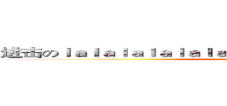 进击のｌａｌａｌａｌａｌａｌａｌａｌｌａｌａｌａｌａｌｌａｌａｌａｌ (attack on titan)