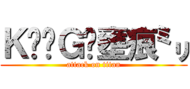 ＫÏŇＧ✧壅痕㍉ (attack on titan)