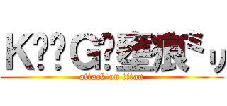 ＫÏŇＧ✧壅痕㍉ (attack on titan)