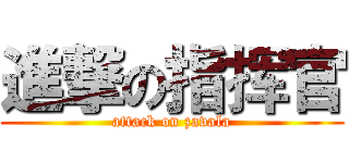 進撃の指挥官 (attack on zavala)