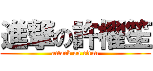 進撃の許櫂笙 (attack on titan)