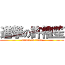 進撃の許櫂笙 (attack on titan)