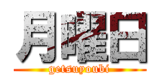 月曜日 (getsuyoubi)