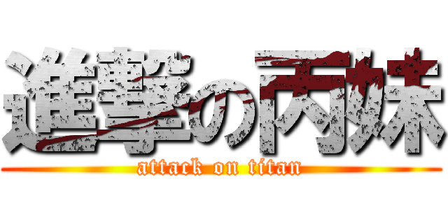 進撃の丙妹 (attack on titan)