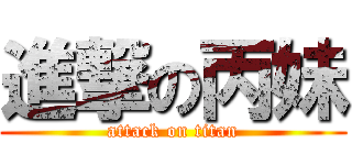 進撃の丙妹 (attack on titan)
