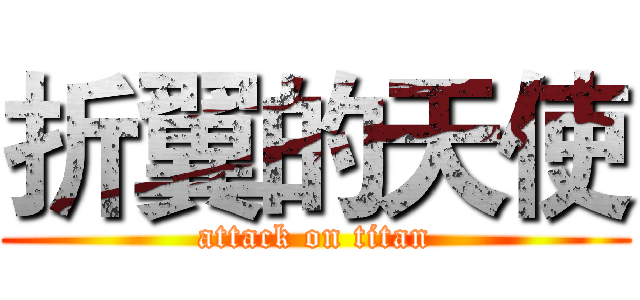 折翼的天使 (attack on titan)