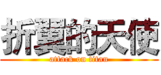 折翼的天使 (attack on titan)