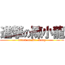 進撃の陳小龍 (attack on Mr. Long)