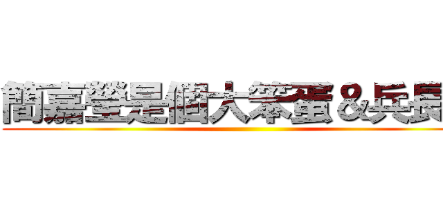 簡嘉瑩是個大笨蛋＆兵長控 ()