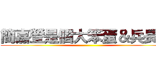 簡嘉瑩是個大笨蛋＆兵長控 ()