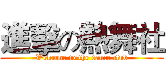 進擊の熱舞社 (Welcome to the dance club)