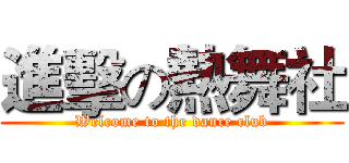 進擊の熱舞社 (Welcome to the dance club)