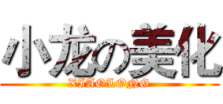 小龙の美化 (XIAOLONG)