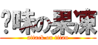 霉味の果凍 (attack on titan)