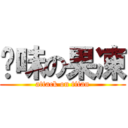 霉味の果凍 (attack on titan)