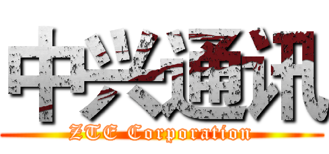 中兴通讯 (ZTE Corporation)
